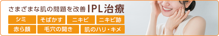 さまざまな肌の問題を改善 IPL治療