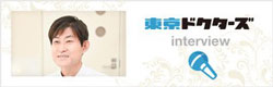 東京ドクターズ