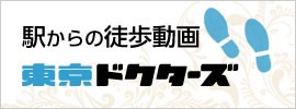 駅からの動画 世田谷区ドクターズ